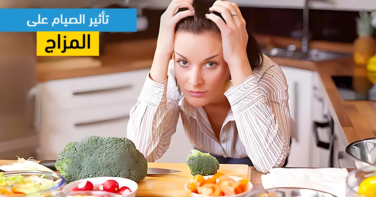 تأثير الصيام على المزاج